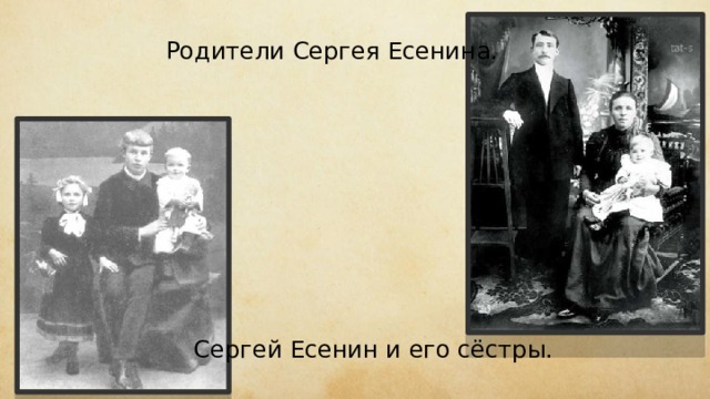 Родители Сергея Есенина. Сергей Есенин и его сёстры. 