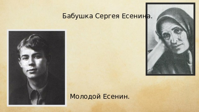 Бабушка Сергея Есенина. Молодой Есенин. 