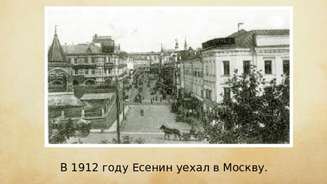 В 1912 году Есенин уехал в Москву. 
