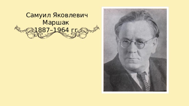 Самуил Яковлевич Маршак 1887–1964 гг. 