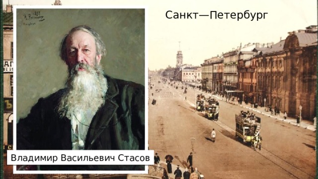 Санкт—Петербург Владимир Васильевич Стасов 