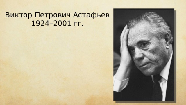  Виктор Петрович Астафьев 1924–2001 гг. 