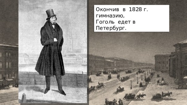 Окончив в 1828 г. гимназию, Гоголь едет в Петербург. 