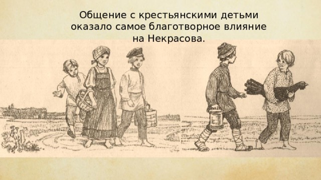 Общение с крестьянскими детьми оказало самое благотворное влияние на Некрасова. 