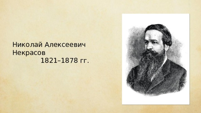 Николай Алексеевич Некрасов 1821–1878 гг. 