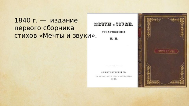 1840 г. — издание первого сборника стихов «Мечты и звуки». 