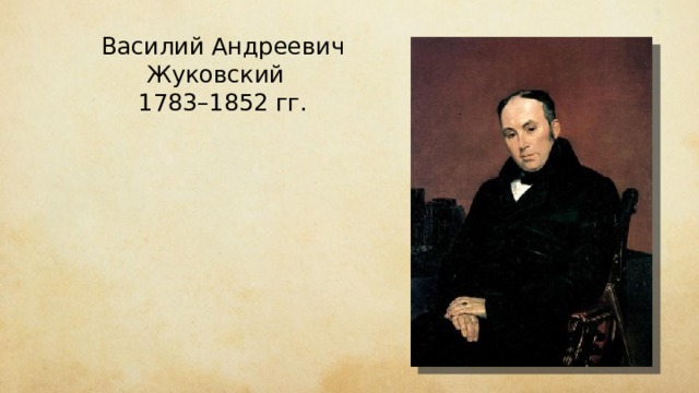 Василий Андреевич Жуковский 1783–1852 гг. 