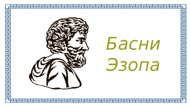 Фото эзопа баснописца