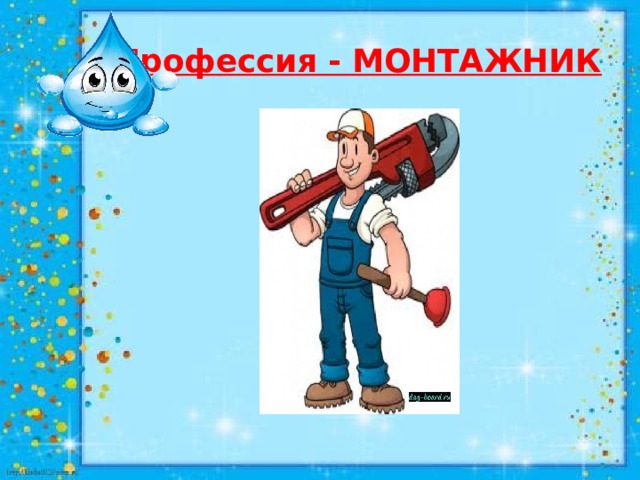 Монтажник картинка для детей