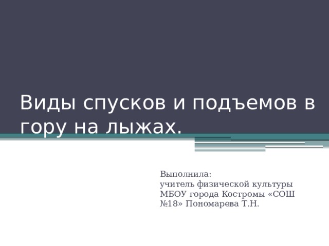 Обозначение подъемов и спусков на плане