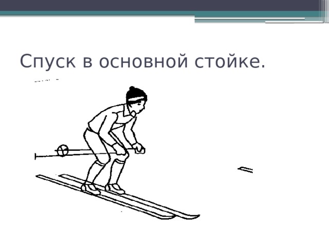 Установи соответствие между изображениями стойки при спуске с горы на лыжах и названием этой стойки