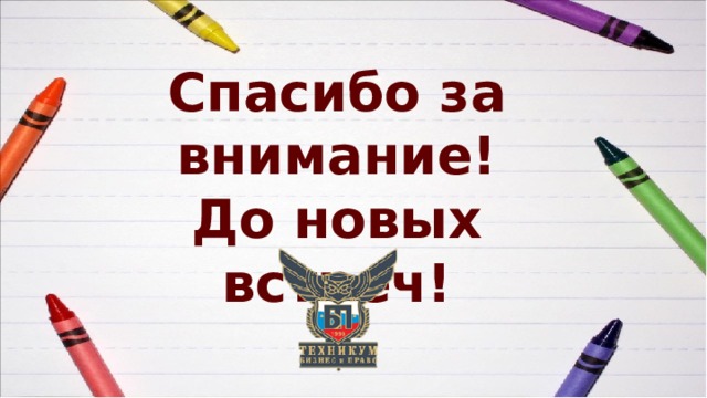 Спасибо за внимание!  До новых встреч! 