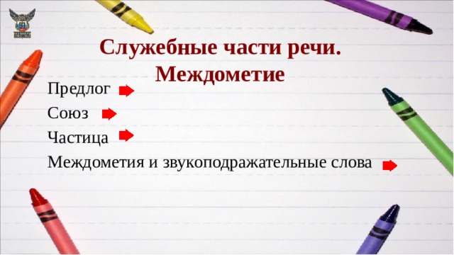 Служебные части речи.  Междометие Предлог Союз Частица Междометия и звукоподражательные слова 