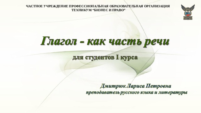 ЧАСТНОЕ УЧРЕЖДЕНИЕ ПРОФЕССИОНАЛЬНАЯ ОБРАЗОВАТЕЛЬНАЯ ОРГАНИЗАЦИЯ  ТЕХНИКУМ “БИЗНЕС И ПРАВО”     