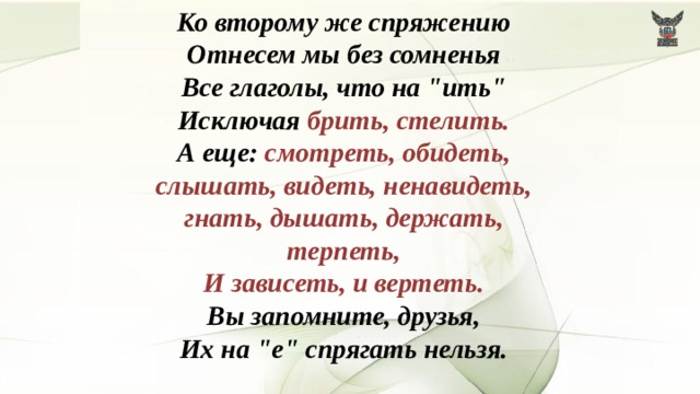 Ко второму же спряжению Отнесем мы без сомненья Все глаголы, что на 