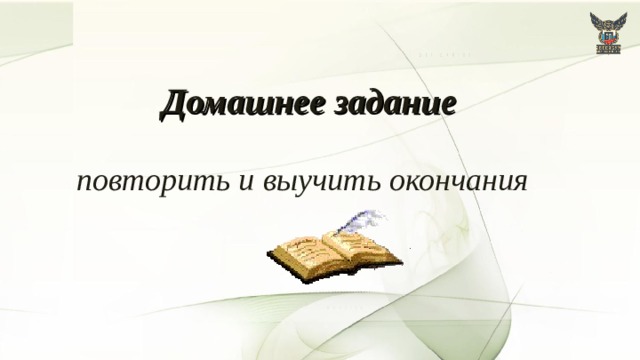 Домашнее задание  повторить и выучить окончания  