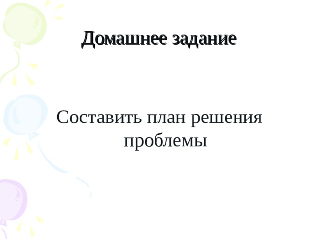 Домашнее задание Составить план решения проблемы 