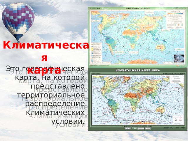 Климатическая  карта - Это географическая карта, на которой представлено территориальное распределение климатических условий.  