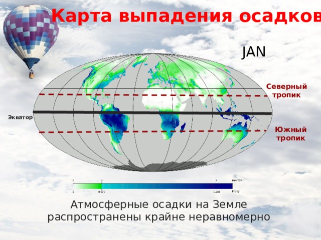 Карта выпадения осадков Северный  тропик Экватор Южный тропик Атмосферные осадки на Земле распространены крайне неравномерно  