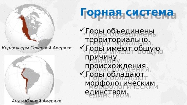 Горная система Горы объединены территориально. Горы имеют общую причину происхождения. Горы обладают морфологическим единством. Кордильеры Северной Америки Анды Южной Америки  