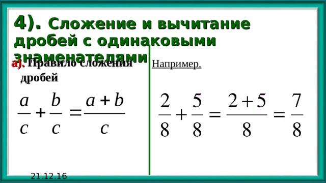 4). Сложение и вычитание дробей с одинаковыми знаменателями а). Правило сложения дробей  Например. 