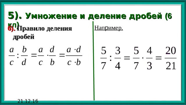 5). Умножение и деление дробей (6 кл) б). Правило деления дробей  Нап р имер. 