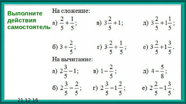 Выполните  действия  самостоятельно 