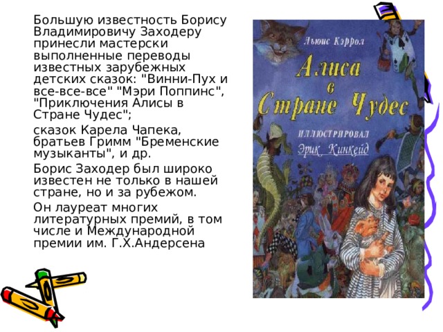   Большую известность Борису Владимировичу Заходеру принесли мастерски выполненные переводы известных зарубежных детских сказок: 