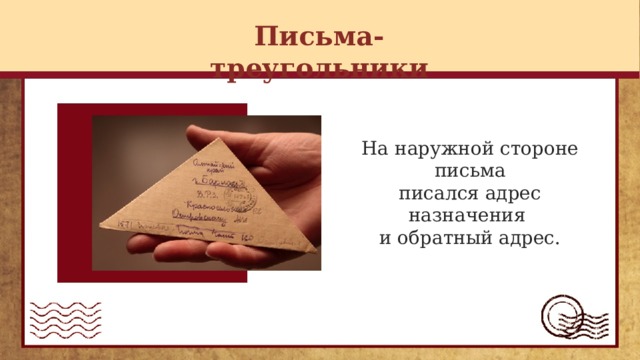 Стороны письма. Адрес на письме треугольнике. Классный час письма надежды. Наружная сторона письма треугольники. Треугольник судьбы письмо.