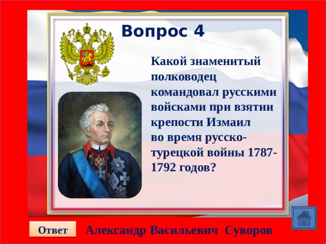 Какой полководец командовал русскими войсками 4