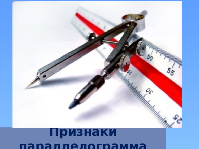 Признаки параллелограмма 