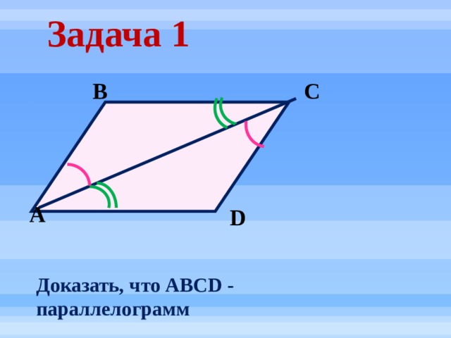 Задача 1 С В А D Доказать, что ABCD - параллелограмм 