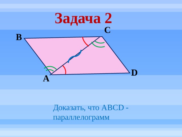 Доказать, что ABCD - параллелограмм Задача 2 С В D А 