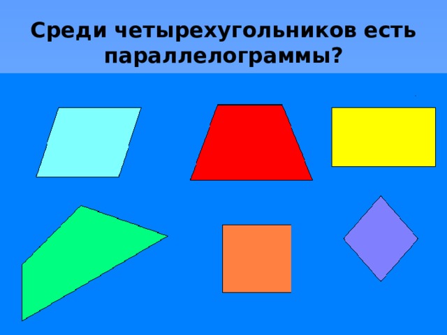 Среди четырехугольников есть параллелограммы? 