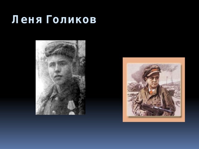 Леня Голиков   