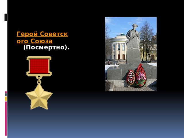 Герой Советского Союза  (Посмертно). 