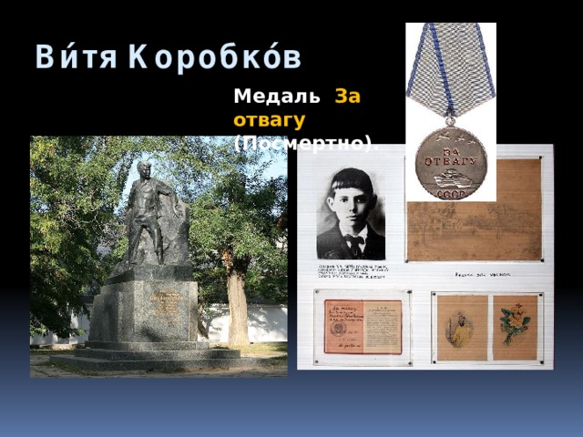 Ви́тя Коробко́в  Медаль За отвагу (Посмертно). 