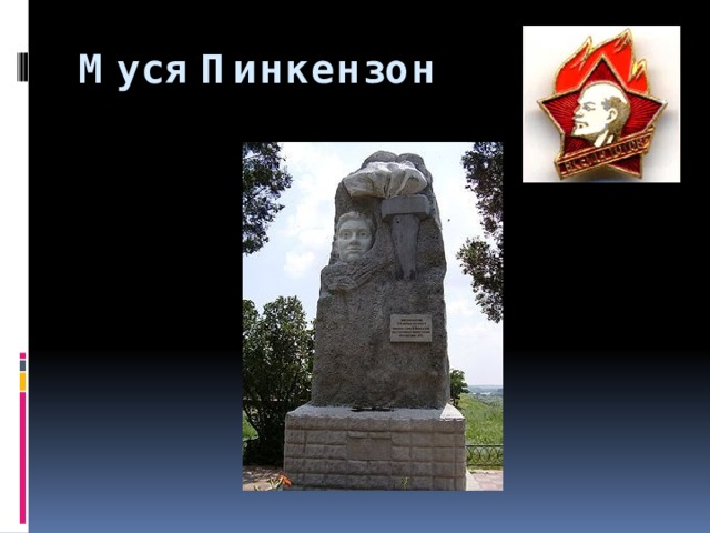 Муся Пинкензон  