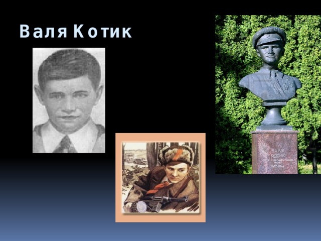 Валя Котик   