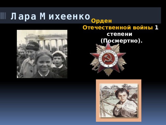 Лара Михеенко  Орден Отечественной войны 1 степени  (Посмертно). 