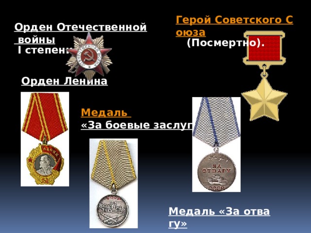 Герой Советского Союза  (Посмертно). Орден Отечественной войны  I степени Орден Ленина  Медаль «За боевые заслуги»  Медаль «За отвагу»  
