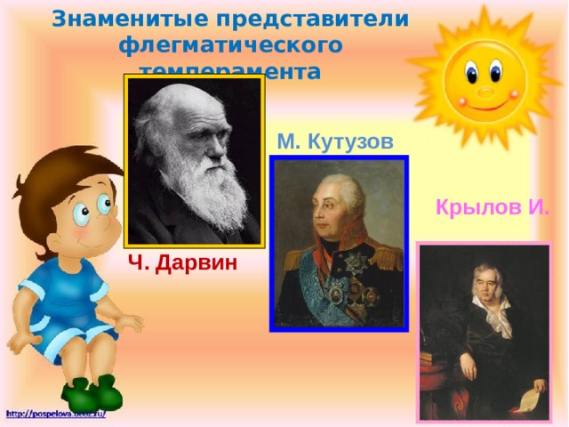 Знаменитые представители флегматического темперамента М. Кутузов Крылов И. Ч. Дарвин 