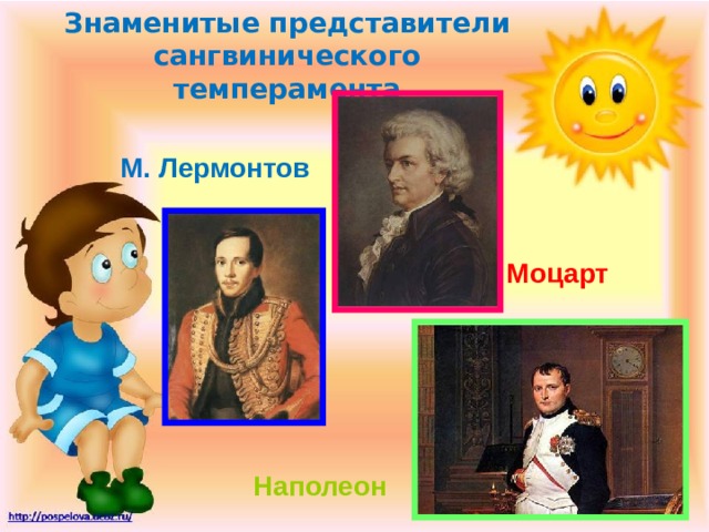 Знаменитые представители сангвинического темперамента М. Лермонтов Моцарт Наполеон 