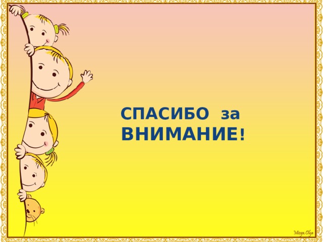 СПАСИБО за ВНИМАНИЕ ! 