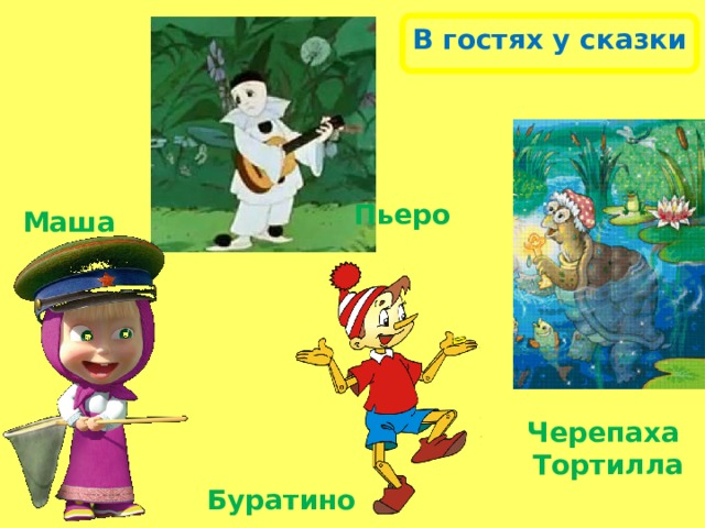 В гостях у сказки Пьеро Маша Черепаха Тортилла Буратино 