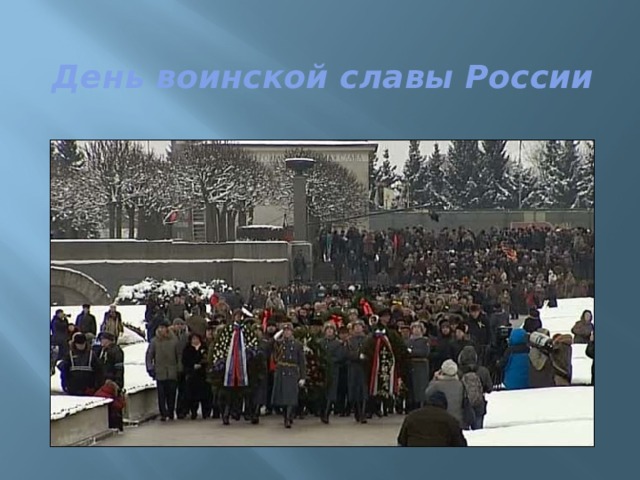 День воинской славы России 