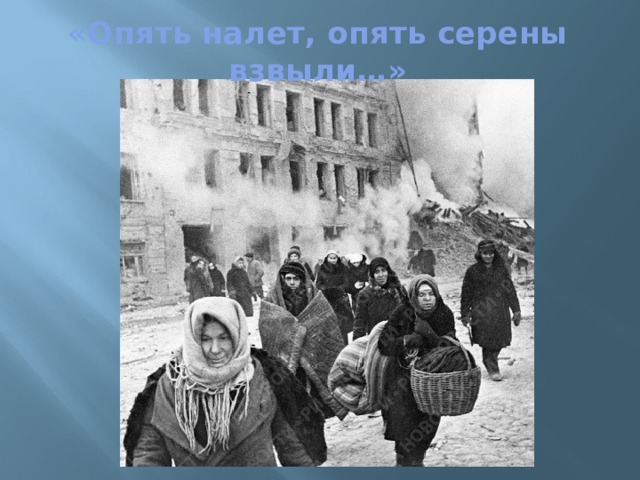«Опять налет, опять серены взвыли…» 