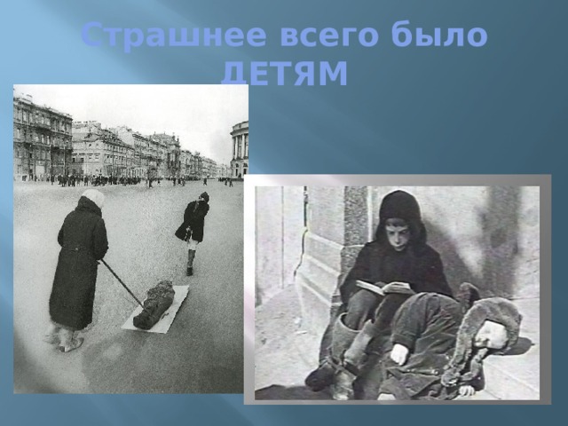 Страшнее всего было ДЕТЯМ 
