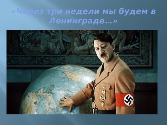 «Через три недели мы будем в Ленинграде…» 