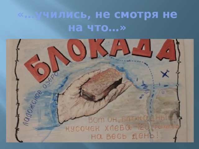 «…учились, не смотря не на что…» 